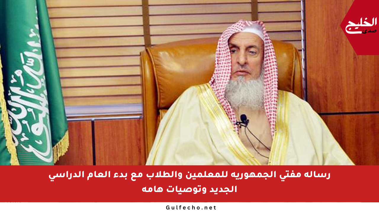رسالة مفتي الجمهورية للمعلمين والطلاب مع بدء العام الدراسي الجديد وتوصيات هامة